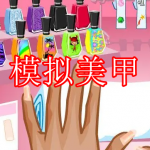 模拟美甲游戏下载大全2022