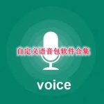 自定义专属语音包软件合集
