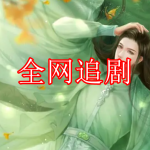 全网追剧软件推荐下载2022