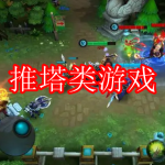 推塔类游戏下载合集推荐