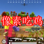 像素吃鸡游戏下载合集