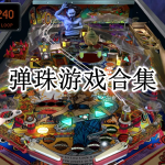 最新弹珠游戏合集