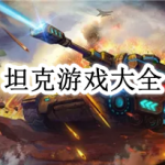 坦克游戏大全