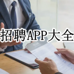 招聘APP大全