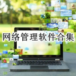 网络管理软件合集