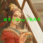 耐看小说软件推荐