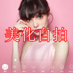 美化自拍软件下载合集