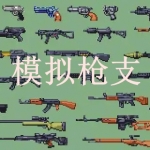 真实模拟枪支游戏大全