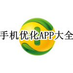 手机优化APP大全