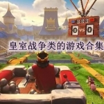 皇室战争类的游戏有哪些