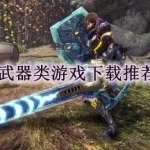 武器类游戏下载推荐