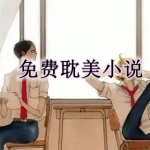 免费耽美小说app合集