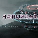 外星科幻类游戏合集