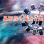 星际战斗游戏合集