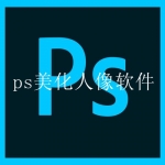 手机ps图片美化软件推荐合集