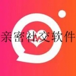 最火热的亲密交友软件合集