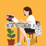 英语学习软件大全