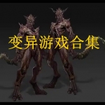 关于变异的游戏有哪些