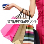 省钱购物APP大全