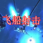 飞船射击游戏推荐下载