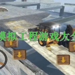模拟工程游戏大全