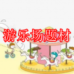 好玩的游乐场题材游戏有哪些