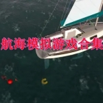 航海模拟游戏合集