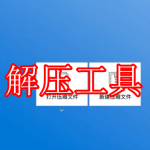 解压工具软件推荐下载