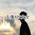 头像APP大全