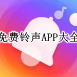 免费铃声软件大全