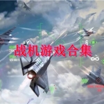 战机游戏下载推荐