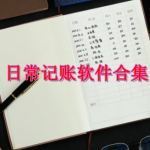 日常记账软件哪个好用