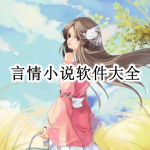 言情小说软件大全