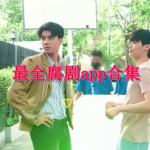 看腐剧最全的app是哪个