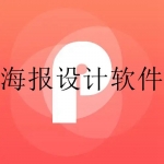 在线制作pop海报设计app合集