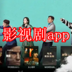影视剧app推荐下载