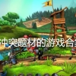 冲突题材手游合集