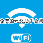 免费的wifi助手合集