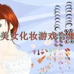 美女化妆游戏合集