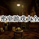 密室游戏大全