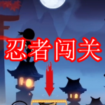 忍者闯关游戏推荐下载