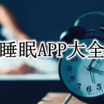 睡眠APP大全