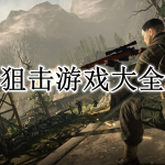 好玩的狙击游戏大全