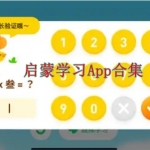 启蒙学习App合集