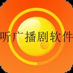 免费听广播剧的app合集