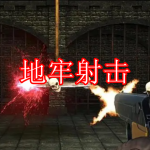 地牢射击游戏推荐下载