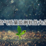 空气质量监测软件大全
