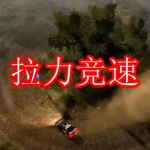 拉力竞速游戏推荐下载