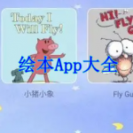 绘本App大全