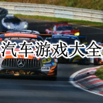 好玩的汽车游戏大全